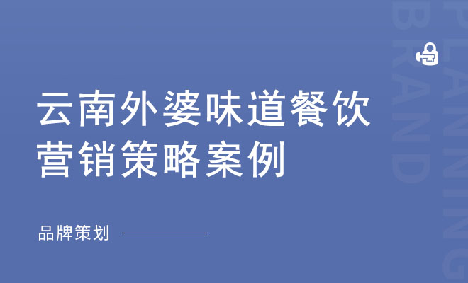 云南外婆味道餐饮的营销策略案例