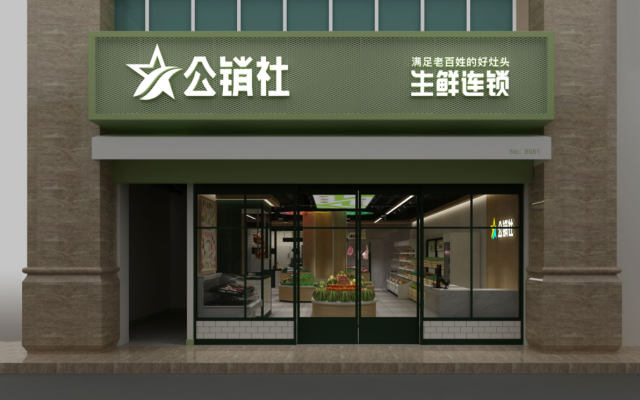 公销社生鲜店空间设计