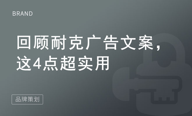 回顾耐克广告文案，这4点超实用