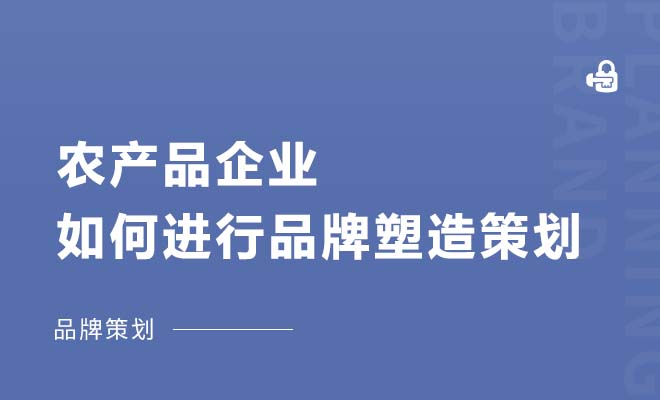 农产品企业如何进行品牌塑造策划