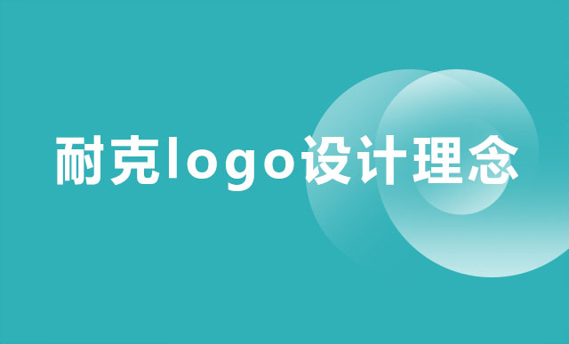 耐克logo设计理念