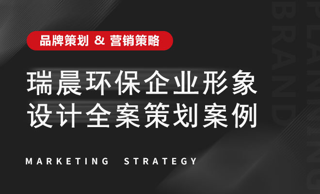 瑞晨环保企业形象设计全案策划案例