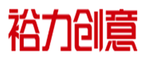 裕力创意