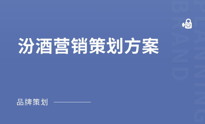 汾酒营销策划方案