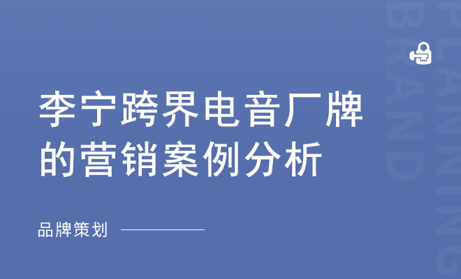 李宁跨界电音厂牌的营销案例分析