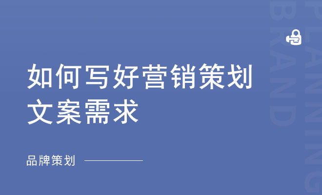 如何写好营销策划文案需求