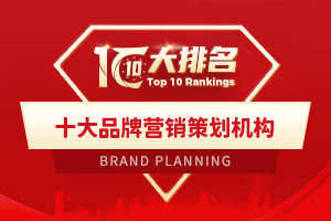 十大品牌营销策划机构