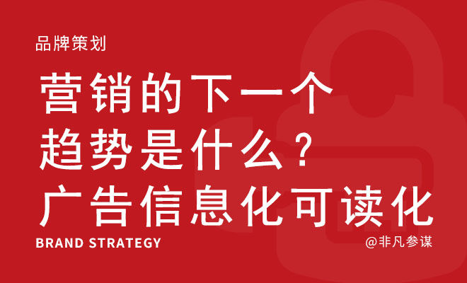 营销的下一个趋势是什么？广告信息化、可读化？