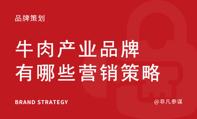 牛肉产业品牌有哪些营销策略