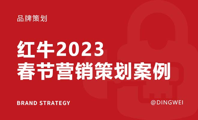 红牛2023春节营销策划案例赏析