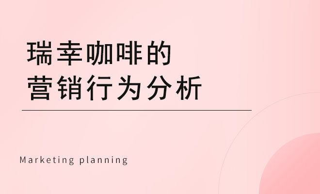 瑞幸咖啡的营销行为分析