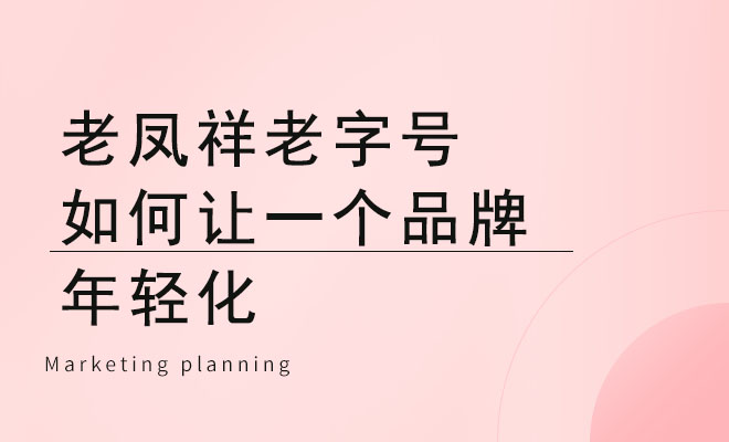 老凤祥老字号如何让一个品牌年轻化