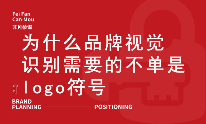 为什么品牌视觉识别需要的不单是logo符号