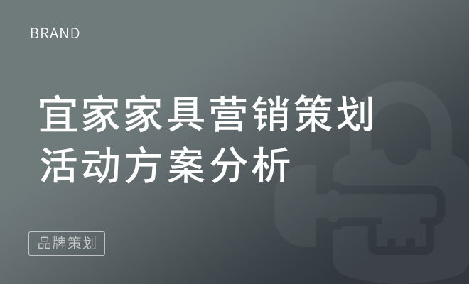 宜家家具营销策划活动方案分析