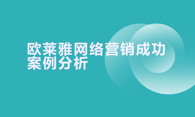 欧莱雅网络营销成功案例分析