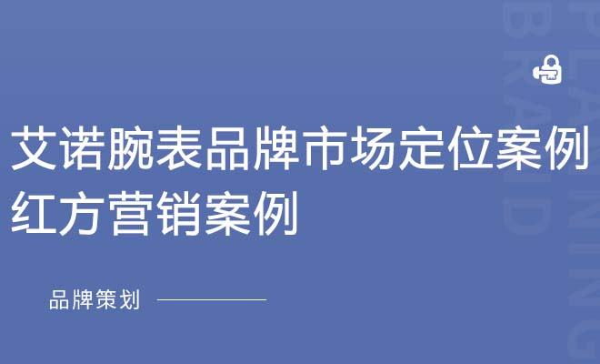 艾诺腕表品牌市场定位案例_红方营销案例