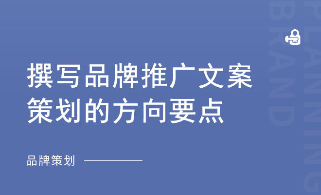 撰写品牌推广文案策划的方向要点