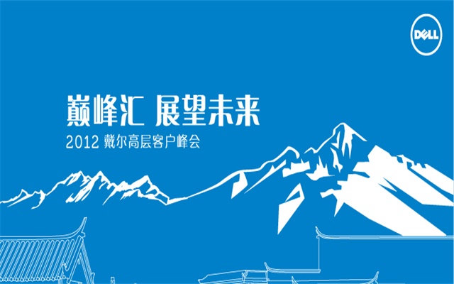 戴尔赞助峰会