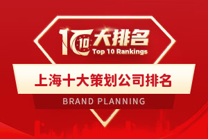 上海十大策划公司排名