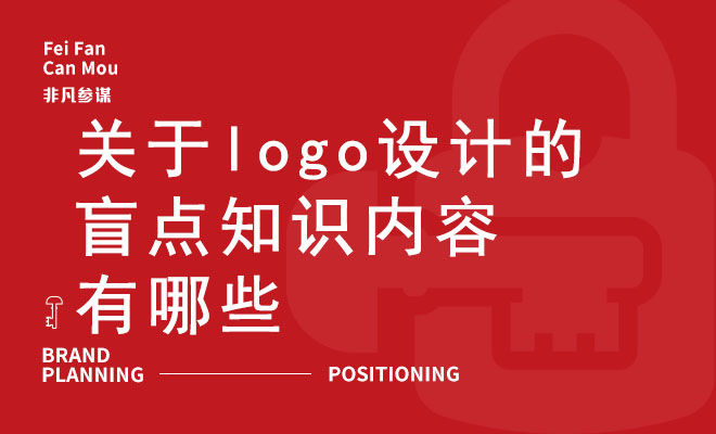 关于logo设计的盲点知识内容有哪些