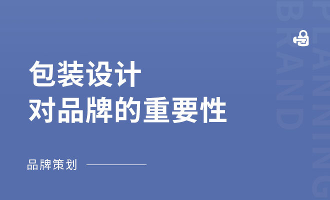 包装设计对品牌的重要性