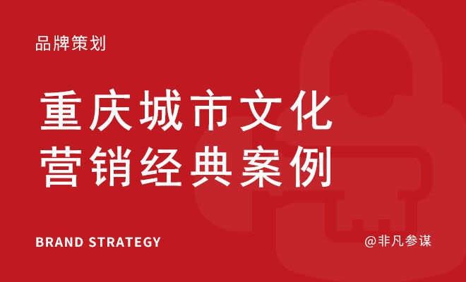 文化如何助力城市营销_重庆城市文化营销经典案例