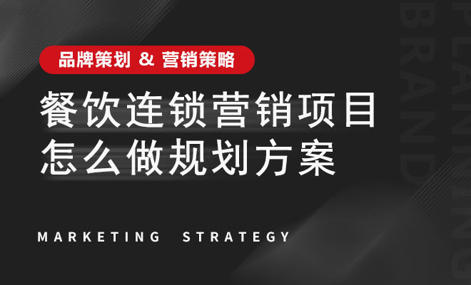 餐饮连锁营销项目怎么做规划方案