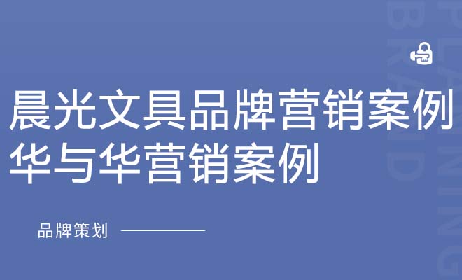 晨光文具品牌营销案例_华与华营销案例