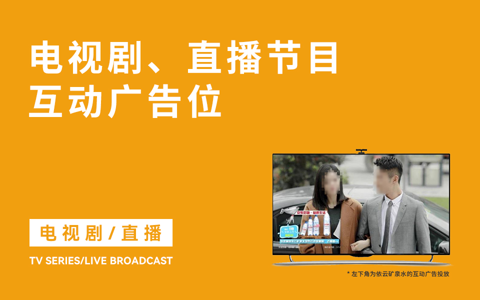 电视剧、直播节目互动广告位