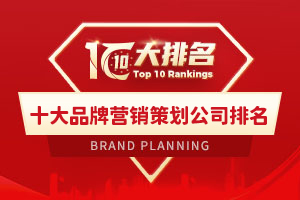 十大品牌营销策划公司排名