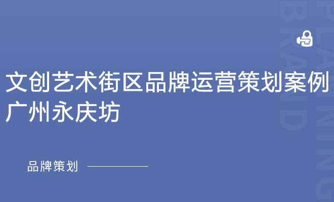 文创艺术街区品牌运营策划案例——广州永庆坊