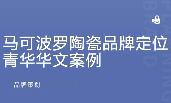 马可波罗陶瓷品牌定位_青华华文案例