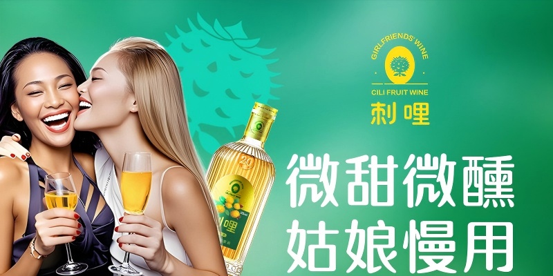 刺梨酒品牌营销策划