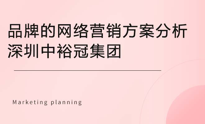 品牌的网络营销方案分析_深圳中裕冠集团