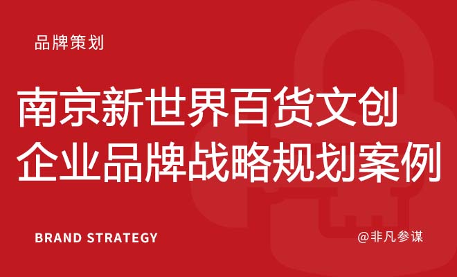 南京新世界百货文创企业品牌战略规划案例