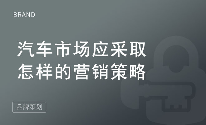 汽车市场应采取怎样的营销策略