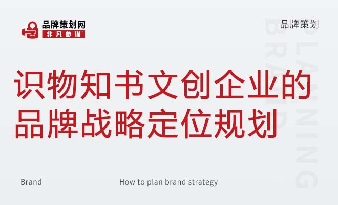 识物知书文创企业的品牌战略定位规划
