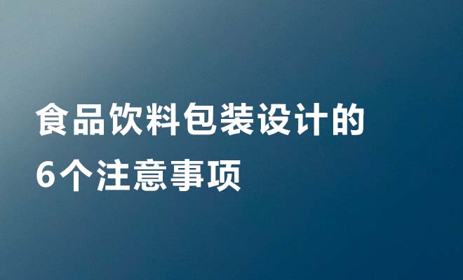 食品饮料包装设计的6个注意事项