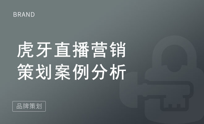 虎牙直播营销策划案例分析