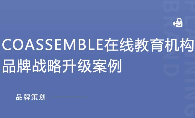 Coassemble在线教育机构品牌战略升级案例