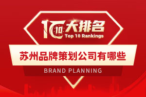 苏州品牌策划公司有哪些