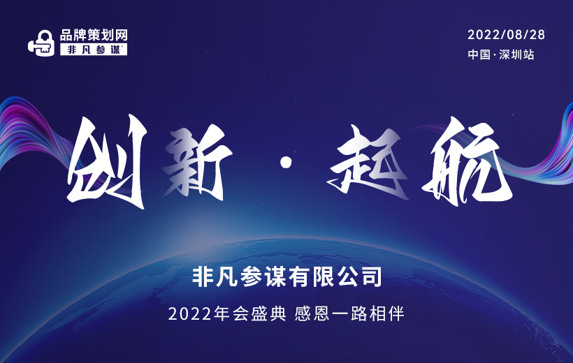 创新·启航|非凡参谋2022年会盛典