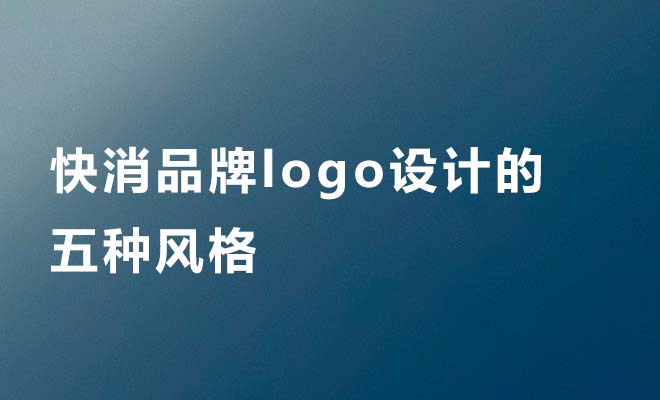 快消品牌logo设计的五种风格