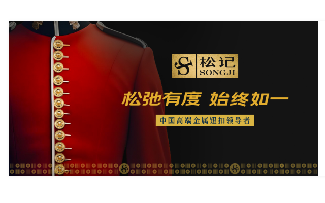 松记纽扣品牌营销策划