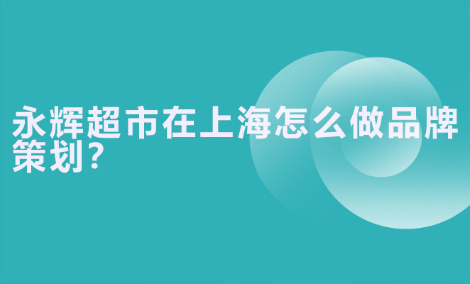 永辉超市在上海应该如何做品牌策划？