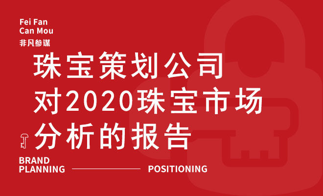 珠宝策划公司对2020珠宝市场分析的报告