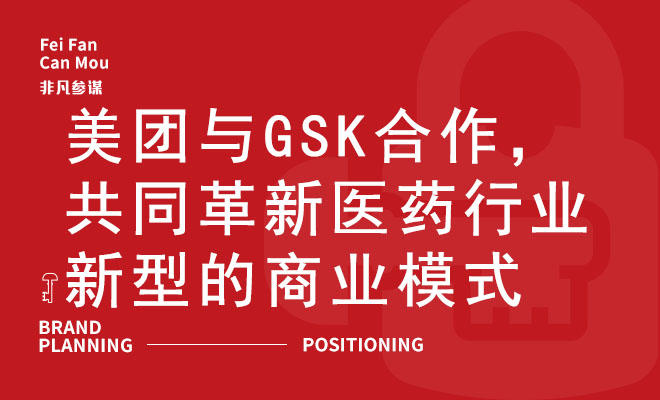 美团与GSK合作，共同革新医药行业新型的商业模式