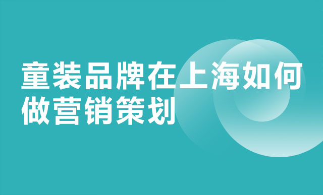 童装品牌在上海如何做营销策划