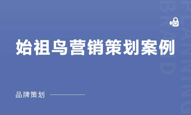 始祖鸟营销策划案例