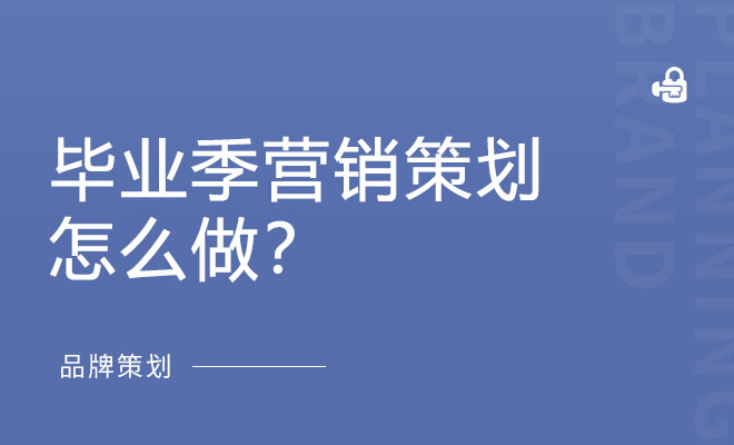 毕业季营销策划怎么做？2020年经典案例